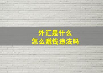 外汇是什么 怎么赚钱违法吗